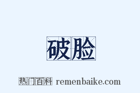 破脸是什么意思的图片